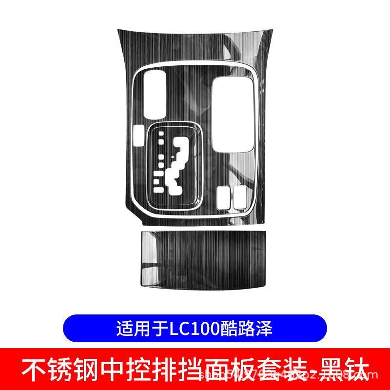 1998-2007款陆地巡洋舰LC10045004700不锈钢中控排挡面板贴片