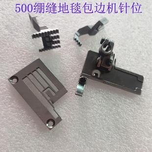 优质W500绷缝机地毯包边机针位一套优质针板牙齿压脚一付