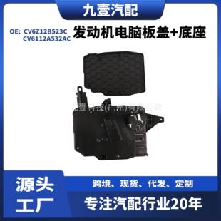 适用福特发动机电脑PCM塑料外壳箱CV6Z12B523CCV6Z12A659C