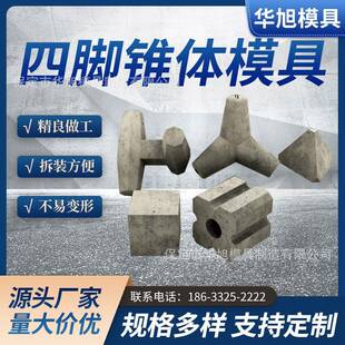 预制海岸海边沿海混凝土四脚锥体模具防浪石模具防浪块钢模具模板