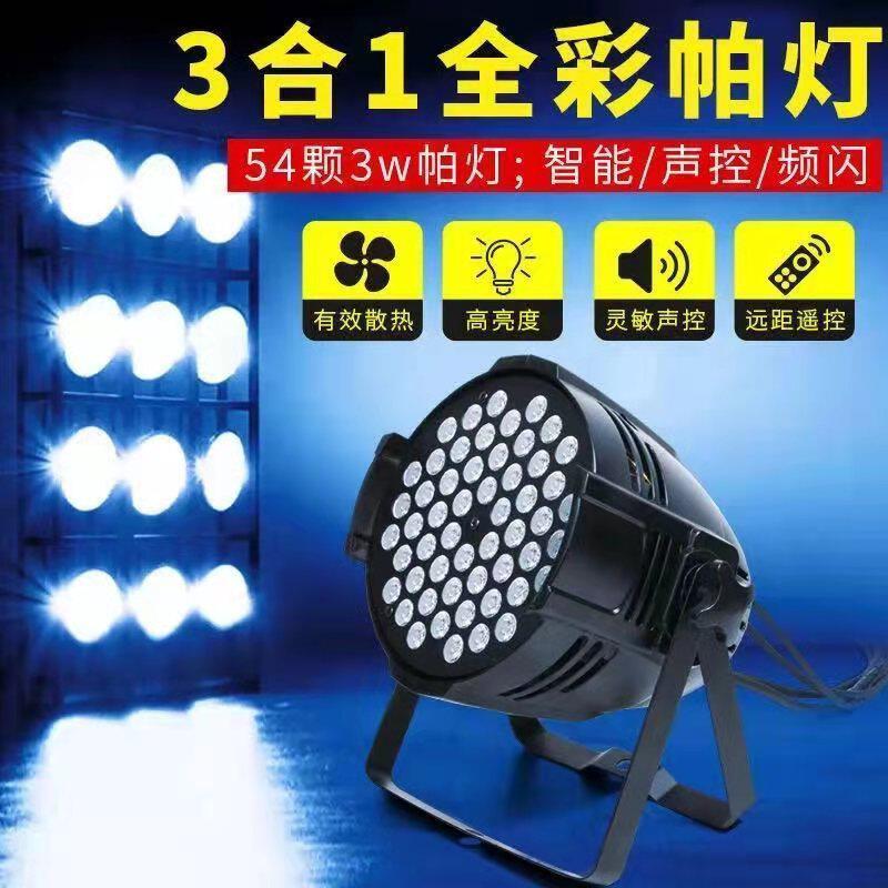 舞台灯光54颗3w全彩声控led帕灯婚庆演出染色灯背景灯par清吧氛围