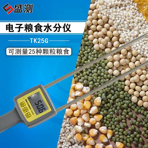 厂家直供多功能颗粒粮食饲料茶子菜仔水份仪TK25G