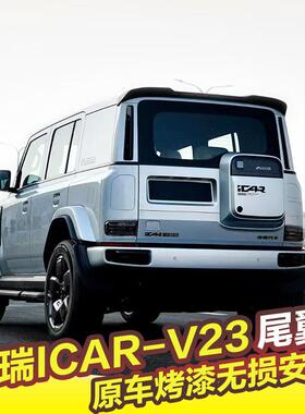 奇ICA瑞RV23尾翼顶翼改装免打孔64915带烤件漆外定饰配后风翼凡