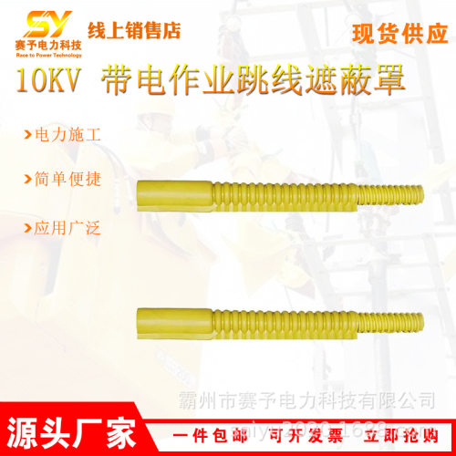10KV 带电作业跳线遮蔽罩Φ35x608mm电力施工软质导线绝缘护罩高