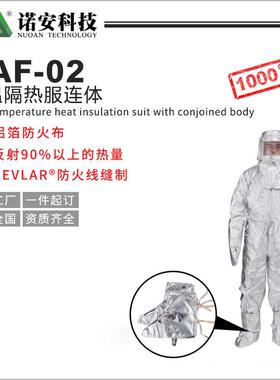 隔热服厂铝家箔高耐温隔热服耐温防护服高1NAF-02连000度隔热服