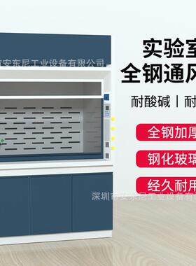 实验室钢通上风柜物理化学化风验通风橱桌型全通78583柜实验台排