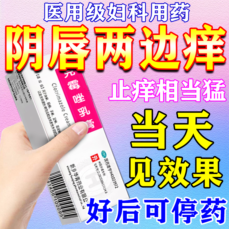 克霉唑乳膏外阴瘙痒妇科特专用效药膏止痒抑菌女私处去痒根消炎药