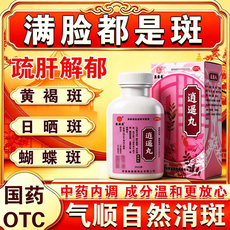 逍遥丸女性黄褐斑疏肝养血去斑祛黄褐斑雀斑官方正品内调排毒养颜