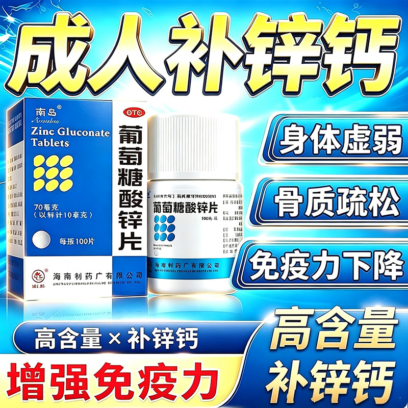 [南岛]葡萄糖酸锌片70mg*100片*1瓶/盒