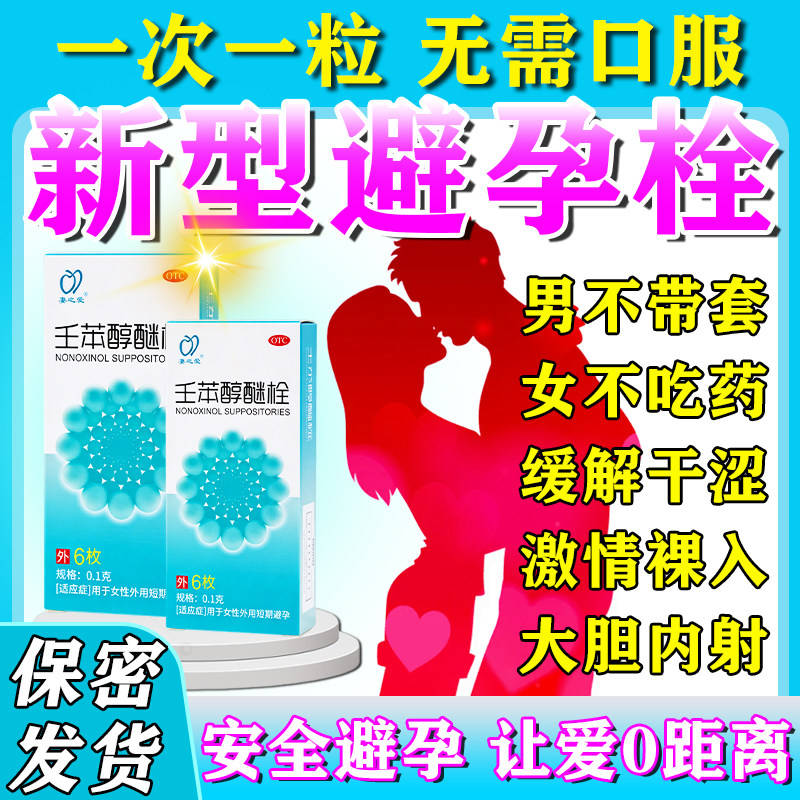 壬苯醇醚栓女外用避孕药紧急72小时长期不伤身避孕药塞放阴道事前