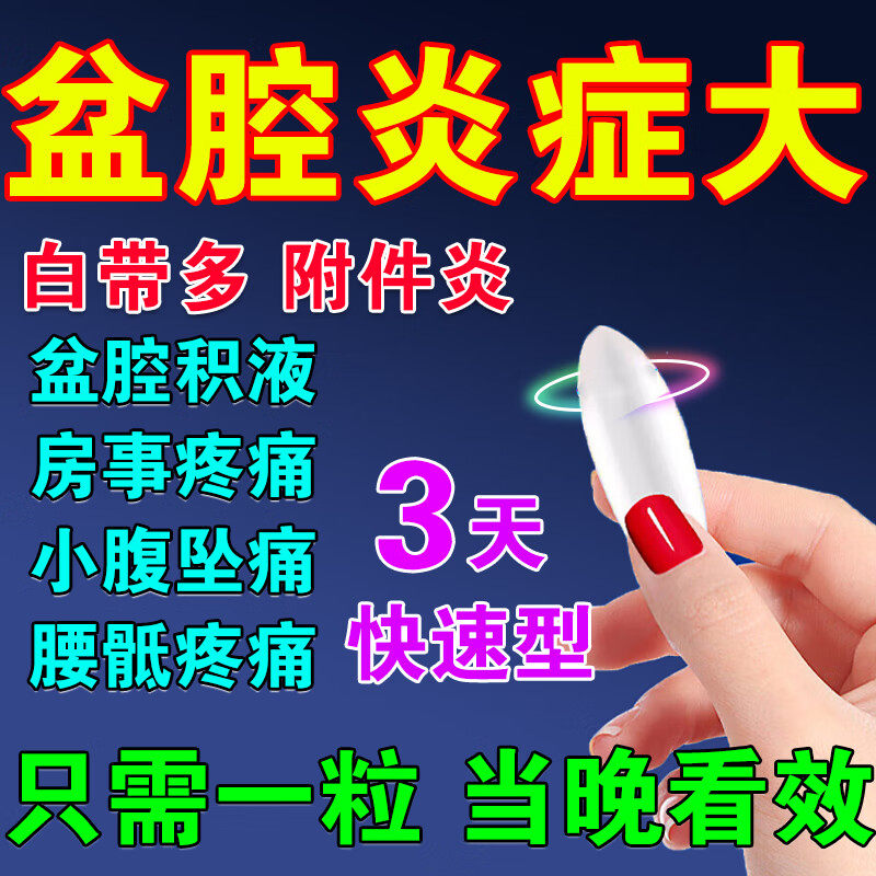 克霉唑栓 治疗盆腔炎积液的药小腹疼盆腔炎消炎特新效专用中成药