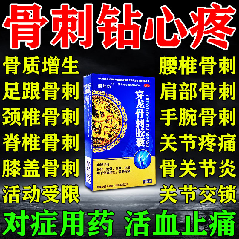 骨刺骨质增生特专用药新效期去脚后跟足根膝关节骨刺穿龙骨刺胶囊