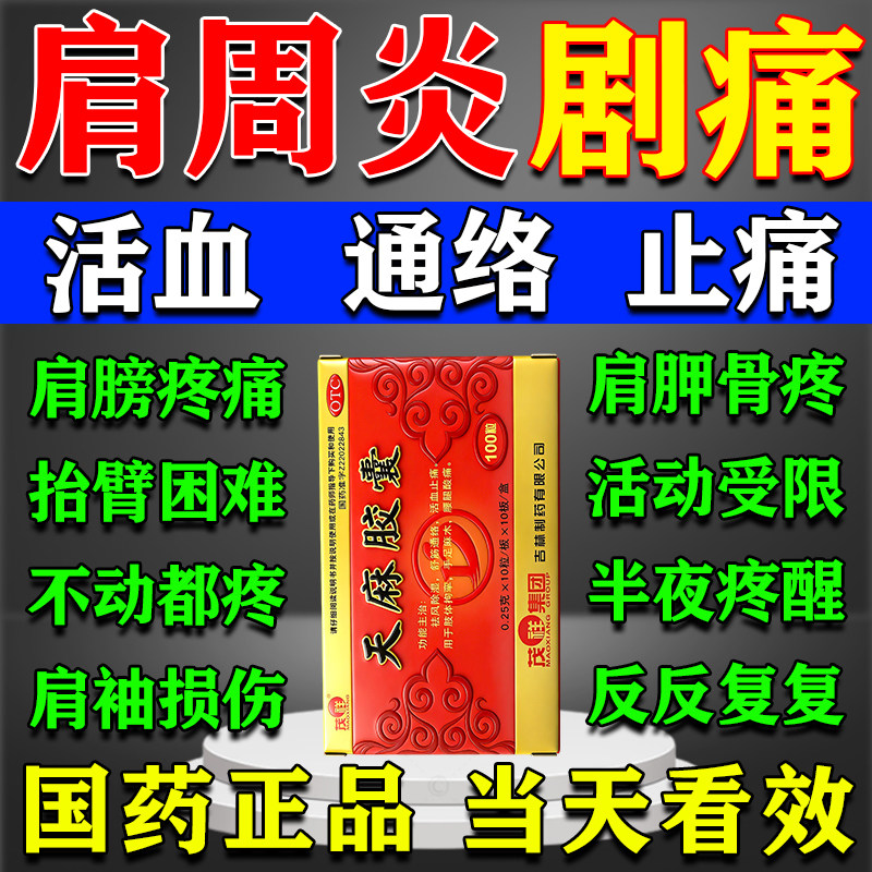 肩膀疼痛抬臂无力肩周炎特药新效期肩周肌肉劳损舒筋活血化瘀通络