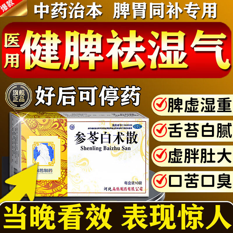 参苓白术散中药祛湿健脾养胃调理去体内湿气重排毒排体内湿寒减肥