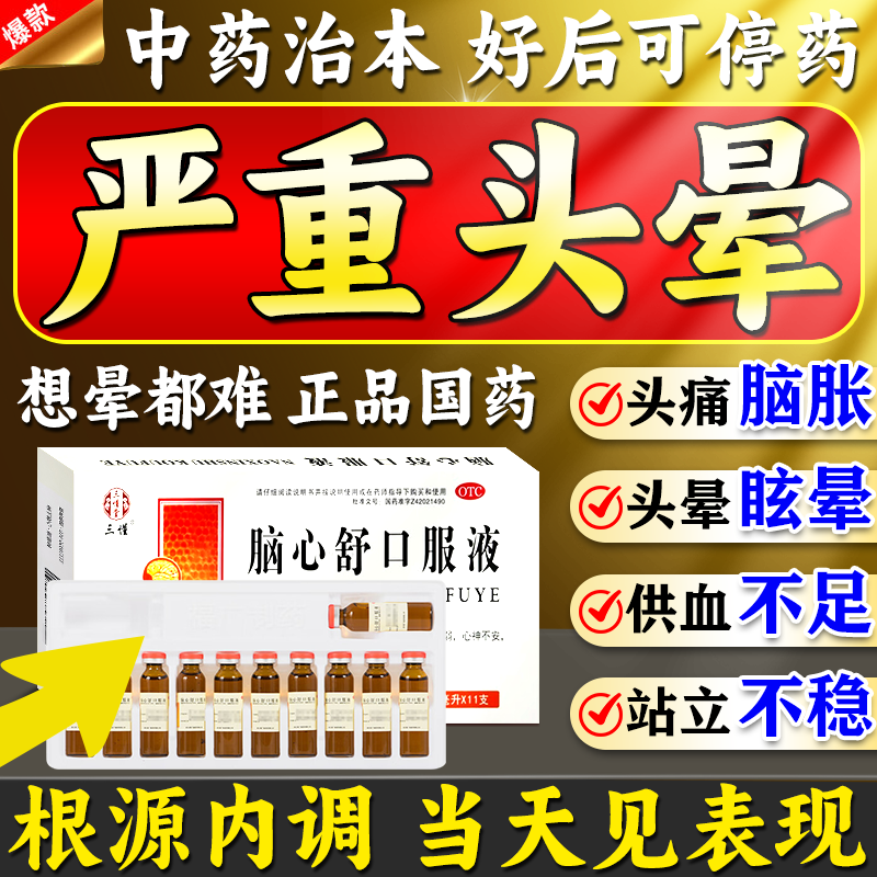 脑心舒口服液正品头晕吃什么药头昏脑供血不足特药效失眠多梦睡眠