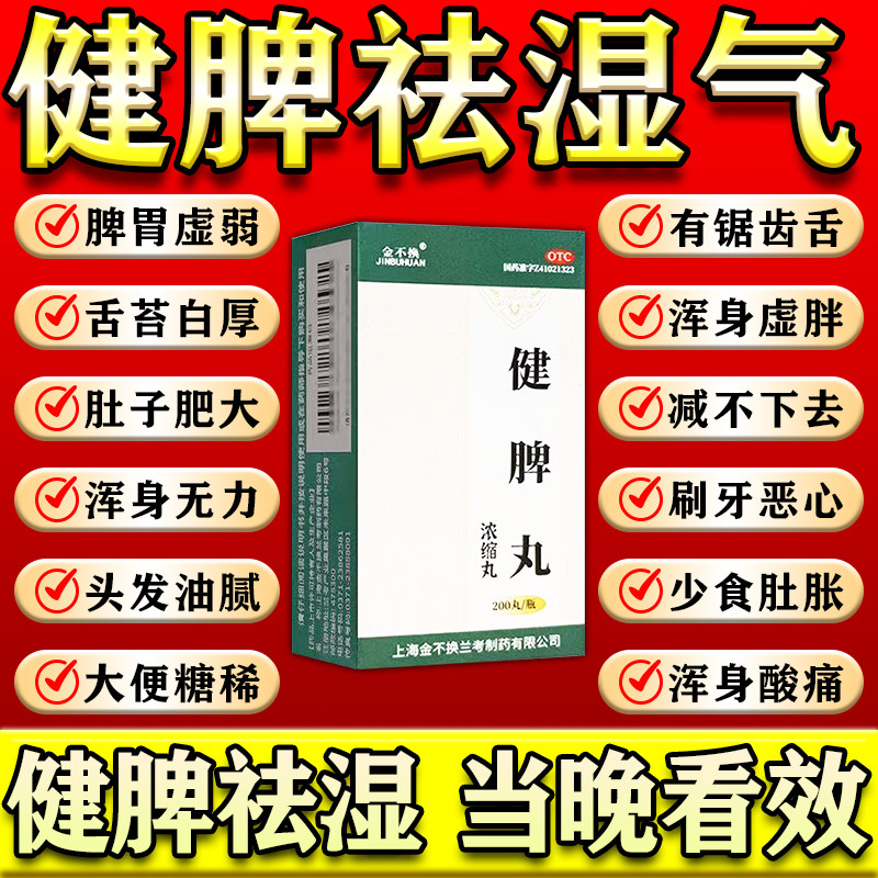 健脾祛湿丸正品去湿气排毒排体内湿寒减肥瘦肚子小腹去药男士专用
