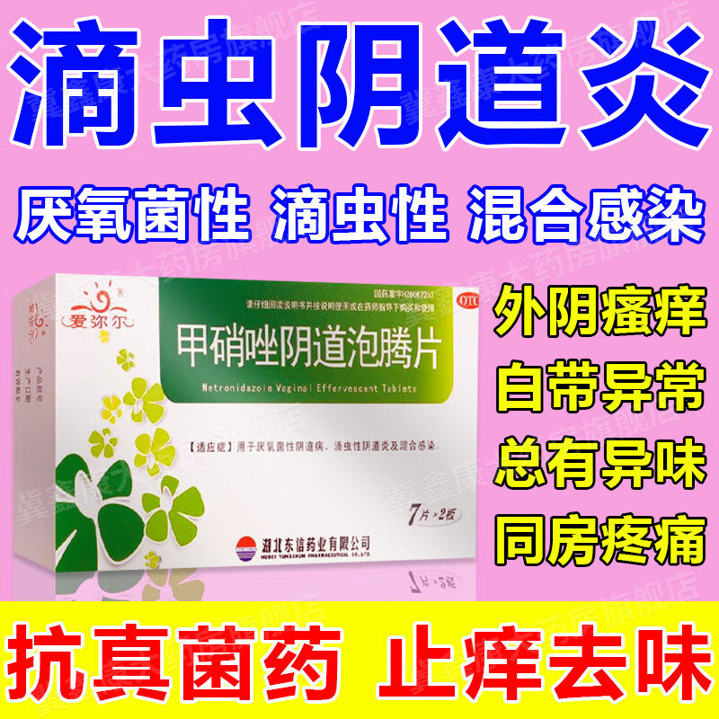【爱弥尔】甲硝唑阴道泡腾片0.2g*14片/盒