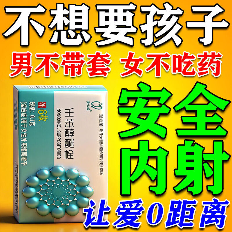 壬苯醇醚栓女外用短期避孕药事前塞阴道紧急72小时调理月经内分泌