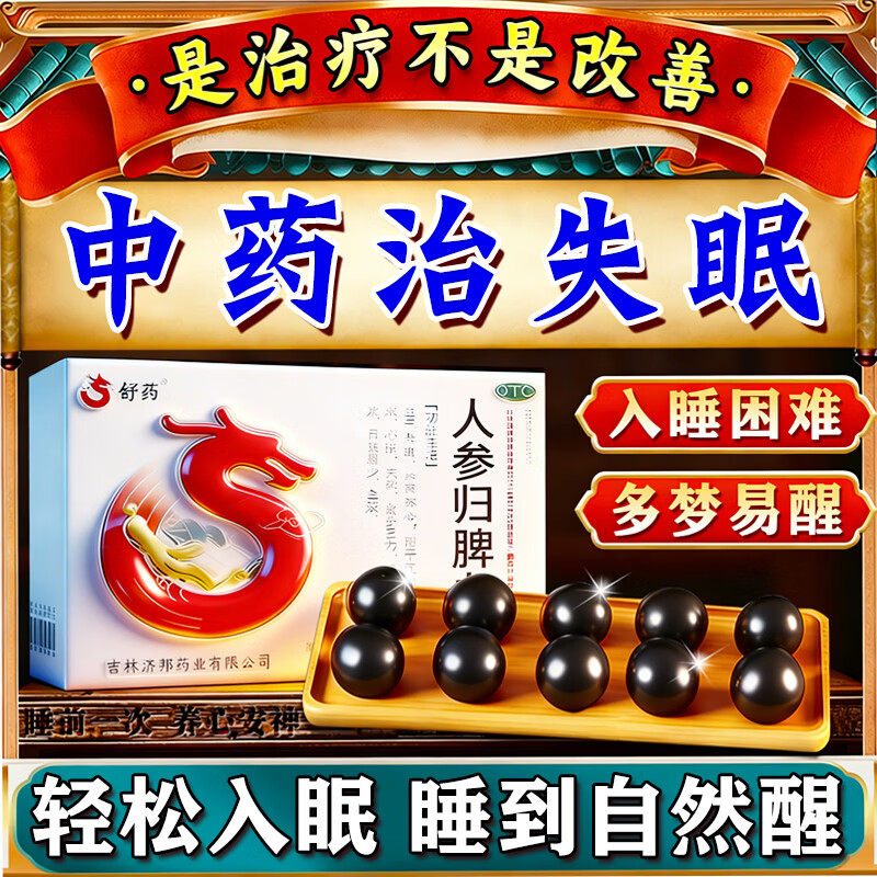 人参归脾丸正品安眠睡眠片重度失眠快速入睡药治疗失眠的中成药