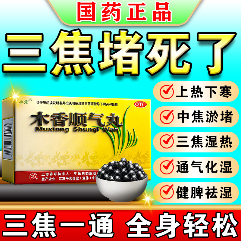 木香顺气丸三焦疏不通丸上热下寒中焦淤堵脾胃虚弱国药准字三焦通图片