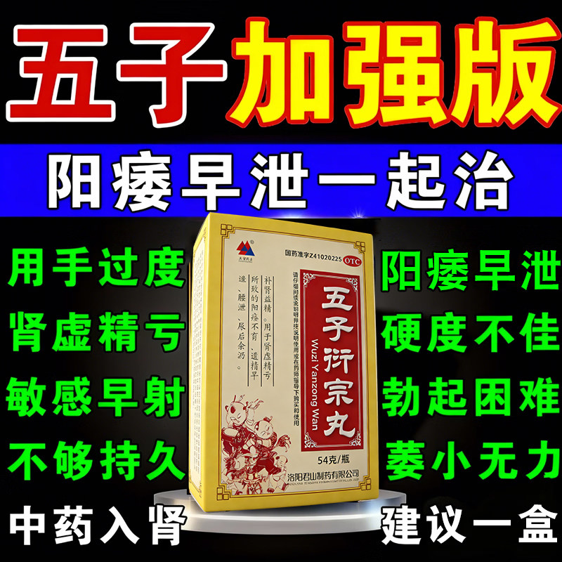 五子衍宗丸正品治疗男阳痿早泄勃起无力硬度差不持久举而不坚中药