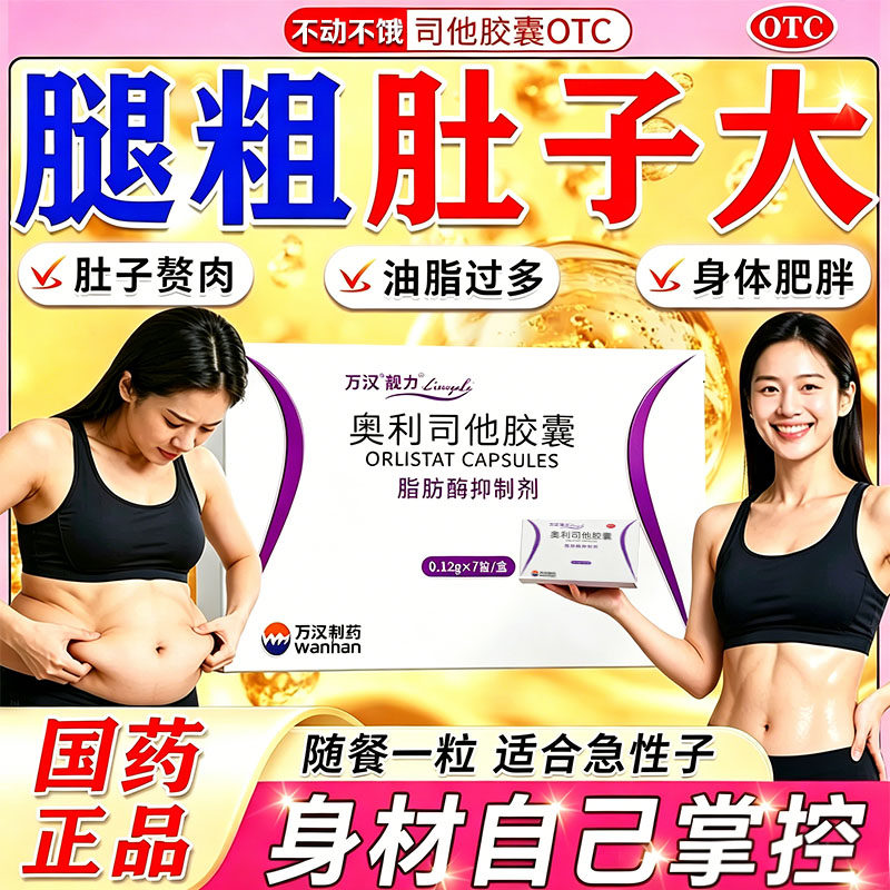 奥利司他减肥减脂胶囊正品官方旗舰店瘦身燃脂排油瘦肚子大腿用药