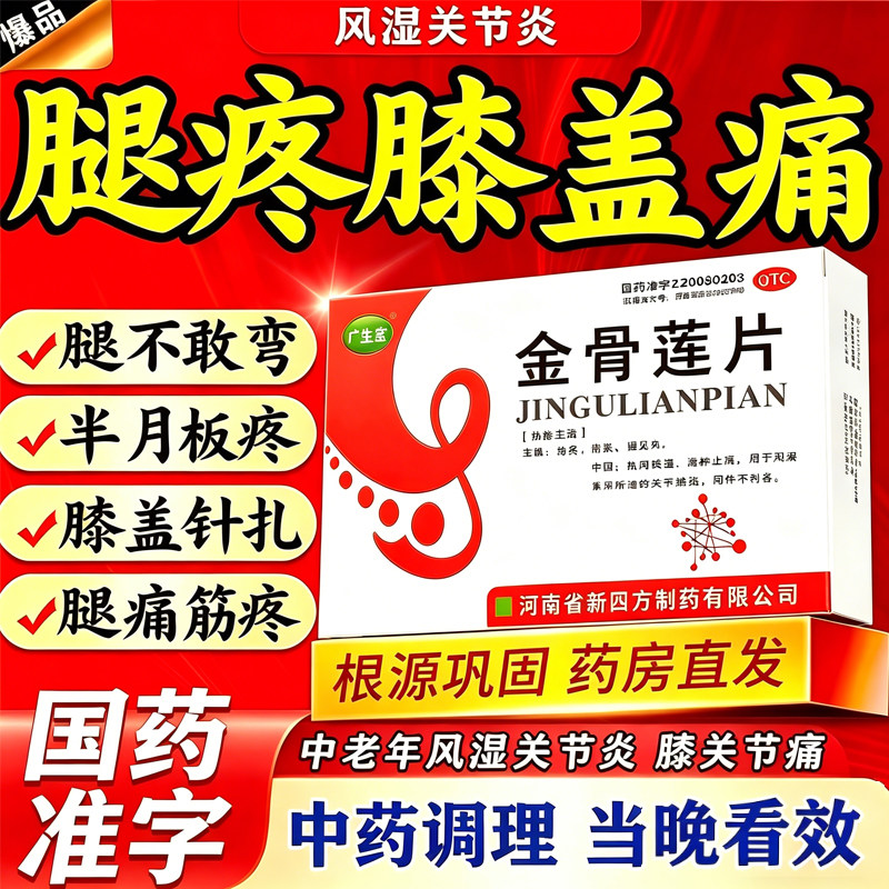 正品金骨莲胶囊片官方旗舰店关节炎止痛消炎关节膝盖疼痛专用中药