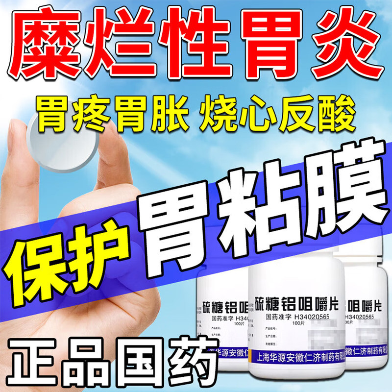 硫糖铝碳酸镁咀嚼片急慢性胃炎特用效药胃痛胃胀胃溃疡胃粘膜修复
