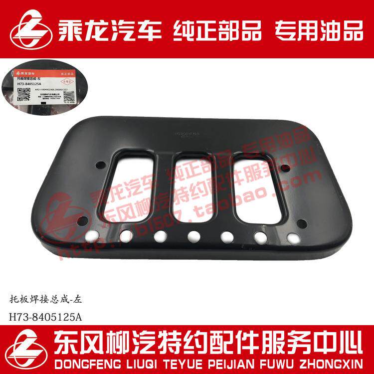 原厂部品乘龙H7脚踏板支架托板焊接件H73-8405125/6