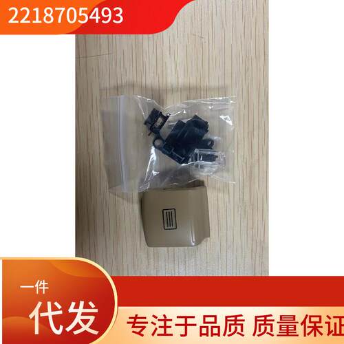2218705493适用于奔驰S350W221天窗开关按钮配件
