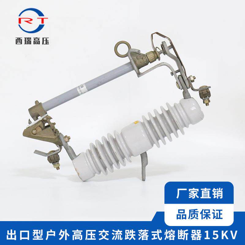 西瑞高压出口型户外交流高压跌落式熔断器15KV高压陶瓷熔断器