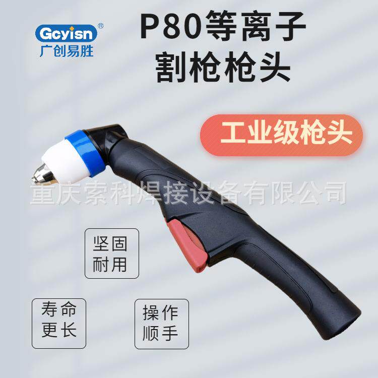 广创易胜P80切割枪头等离子切割枪无需定位圈
