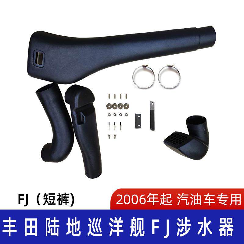 适用丰田陆地巡洋舰FJ涉水器丰田涉水喉巡洋舰涉水喉LC涉水喉美观