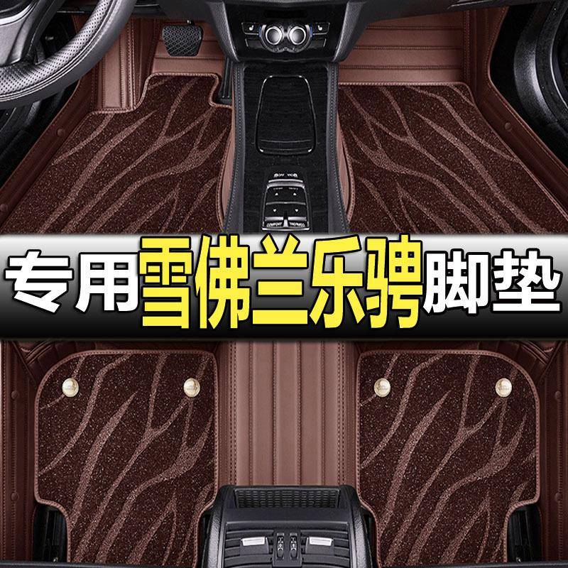 适用雪佛兰乐骋雪弗兰专用汽车脚垫全包围内饰改装装饰用品车垫子