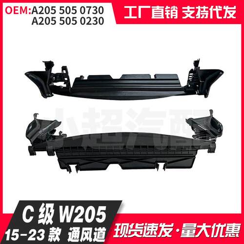 适用于奔弛C级W20515-23款水箱导流板A2055050730A2055050230