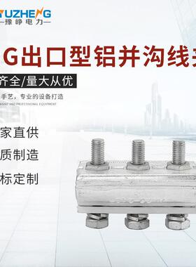 APG出口型铝并沟线夹跨径铝并沟线夹双三螺栓出口并沟线夹