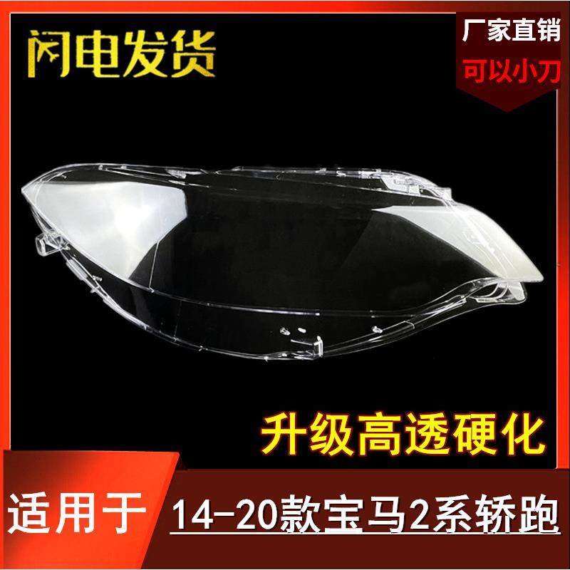 适用于进口宝马2系轿跑前大灯罩14-20款2系F22前大灯面罩透明外壳,工业油品/胶粘/化学/实验室用品,其他实验室设备,淘宝优惠券,粉丝福利购,淘宝优惠卷