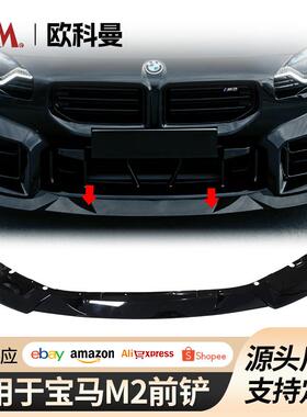 适用于22-25款宝马M2外观套件改装m2G87黑武士前铲前唇前扰流