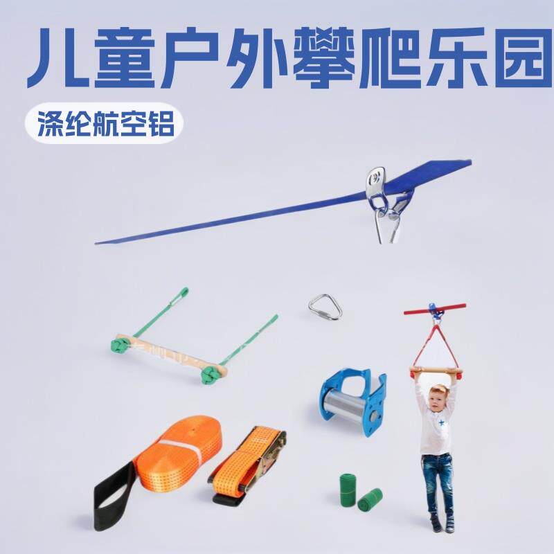 儿童户外攀爬滑轮滑索软梯吊环猴棒滑行装置走扁带滑动游乐