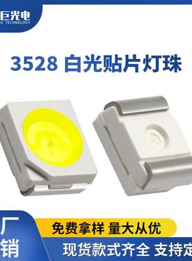 3528白光贴片led灯珠汽车日行灯白色白灯发光二极管高光效低光衰