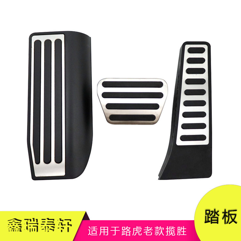汽车踏板适用于路虎老款揽胜改装油门刹车休息区防滑踏板装饰配件