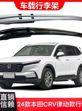 21-24款CRV行李架律动款车顶行李架专车专用银色/黑色