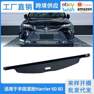 适用14 丰田凌放Harrier后备箱遮物帘海利亚6080内饰隔物板 25款