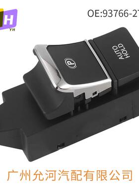 93766-2T000适用于现代起亚电子手刹开关手刹电子驻车制动开关