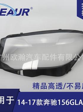适用奔驰156GLA大灯罩14-17款GLA200/GLA220/GLA260PC灯罩大灯面