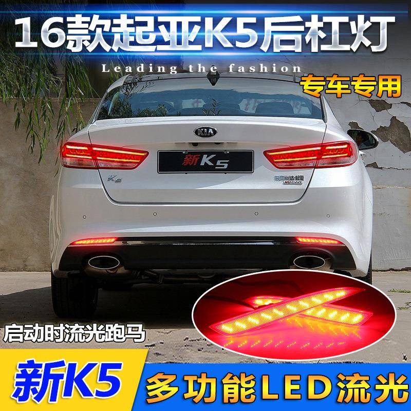 适用于16-17款起亚K5后杠灯专用LED流光刹车灯尾灯后杠反光板改装