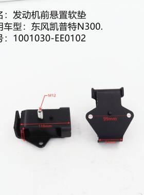 东风凯普特N300发动机前悬置发动机支架垫发动机机脚胶垫卡车