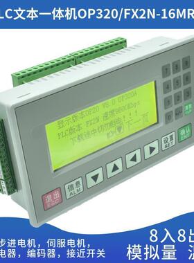 文本plc一体控制器FX3N-16MR/2T国产可编程工控板op20-a93928机显