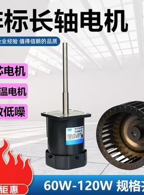 1长轴V电机60W90W20W200单50755相220耐W高温低温电机交流微型长