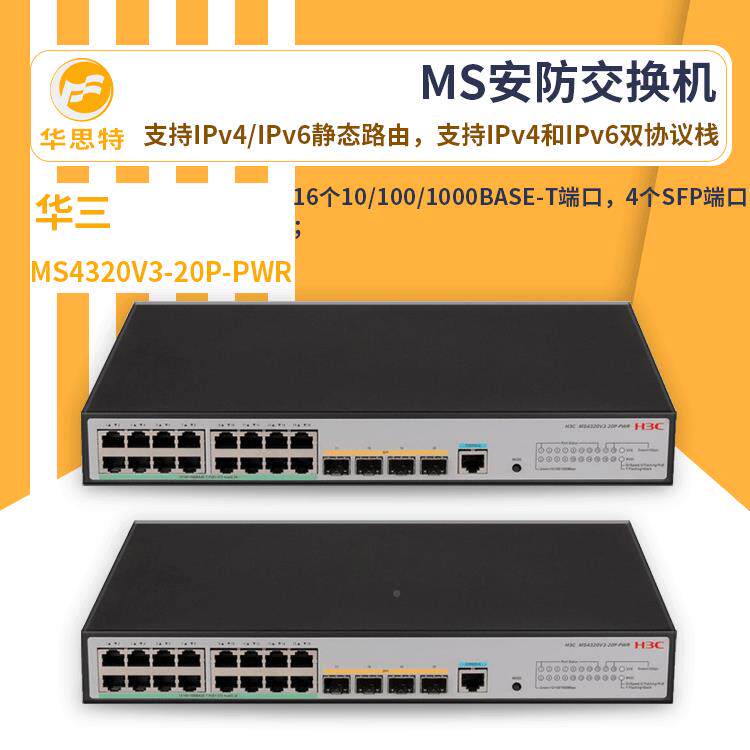 ch3交4换机MS4320V3IMB-20P-PWR2口千兆MS安防交换机万兆